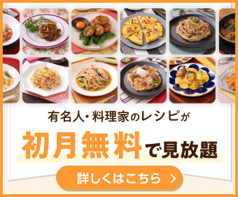 プロのレシピに登録すると人気の雑誌や料理研究家のレシピが見放題!!