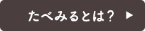 たべみるとは?