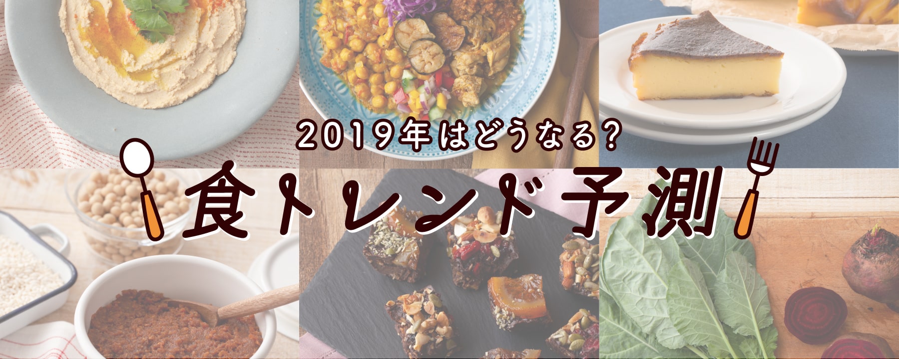 2019年はどうなる?食トレンド予測