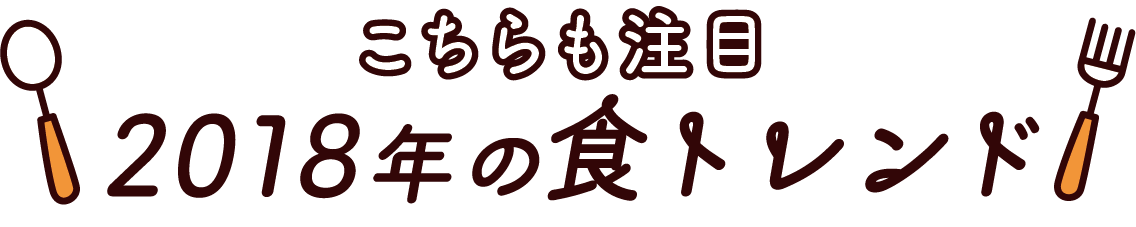こちらも注目2018年の食トレンド