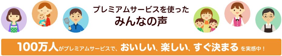 プレミアムサービスを使ったみんなの声