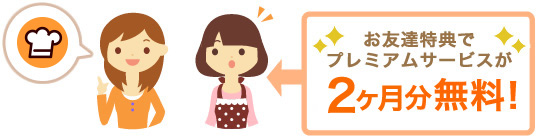 お友達特典でプレミアムサービスが2か月分無料!